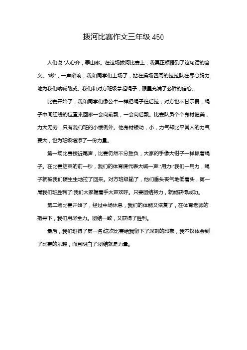 拨河比赛作文三年级450