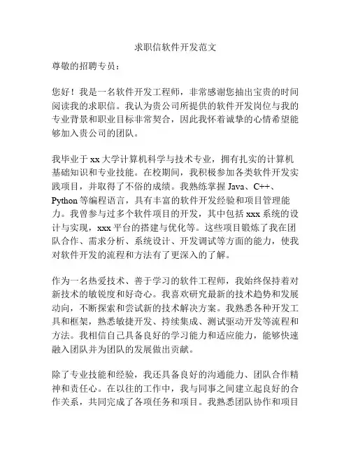 求职信软件开发范文