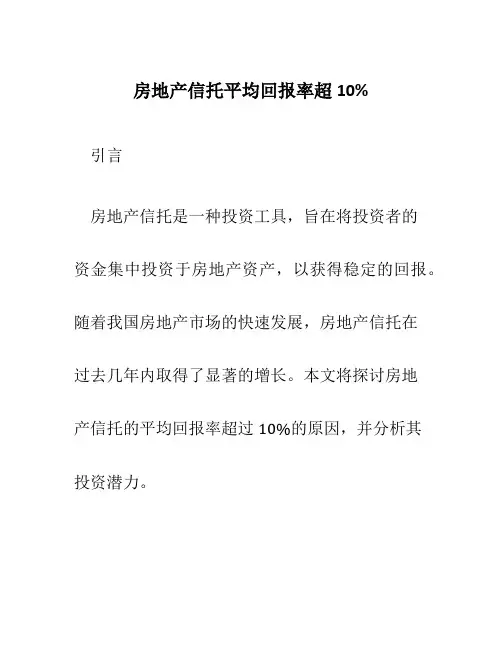 房地产信托平均回报率超10%
