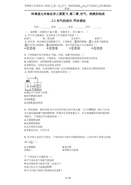 科粤版九年级化学上册复习_第二章_空气、物质的构成__2.1_空气的成分_同步测试(有答案)