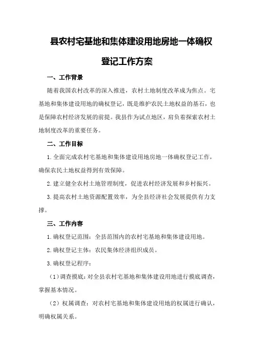 县农村宅基地和集体建设用地房地一体确权登记工作方案