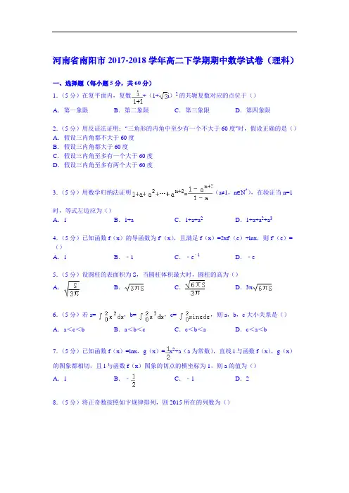 河南省南阳市2017-2018学年高二下学期期中数学试卷(理科) Word版含解析