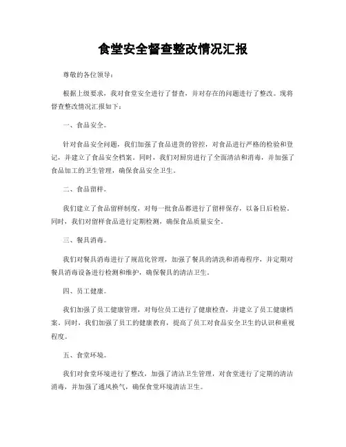 食堂安全督查整改情况汇报
