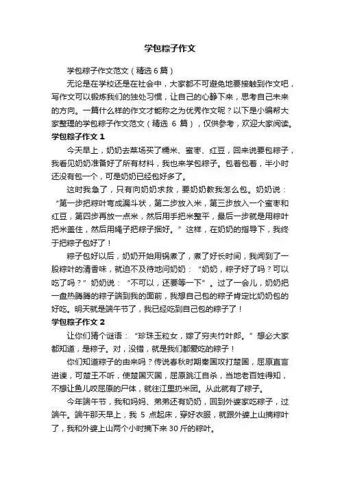 学包粽子作文范文（精选6篇）