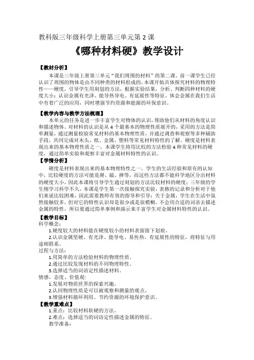 教科版三年级科学上册《 我们周围的材料  哪种材料硬》精品教案_0