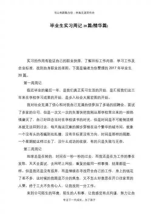 毕业生实习周记20篇(精华篇)