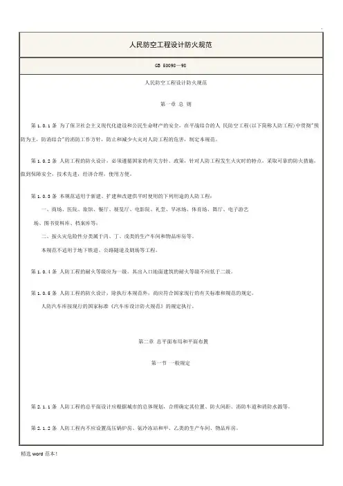 人民防空工程设计防火规范