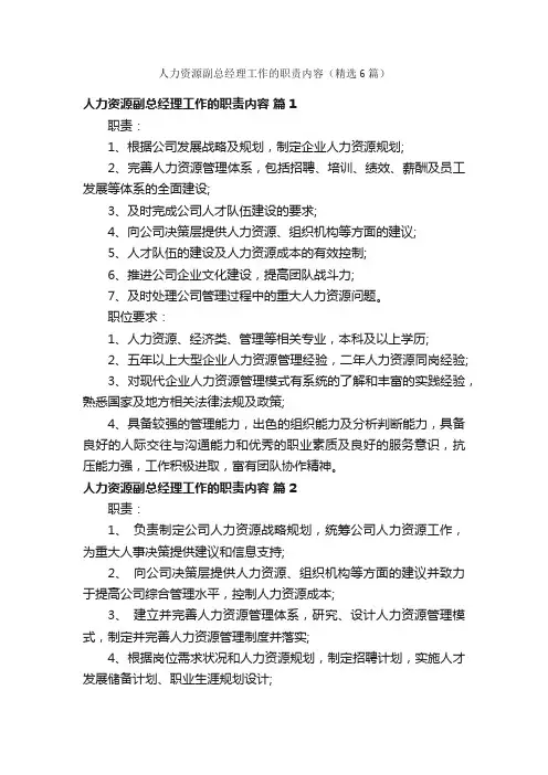 人力资源副总经理工作的职责内容（精选6篇）