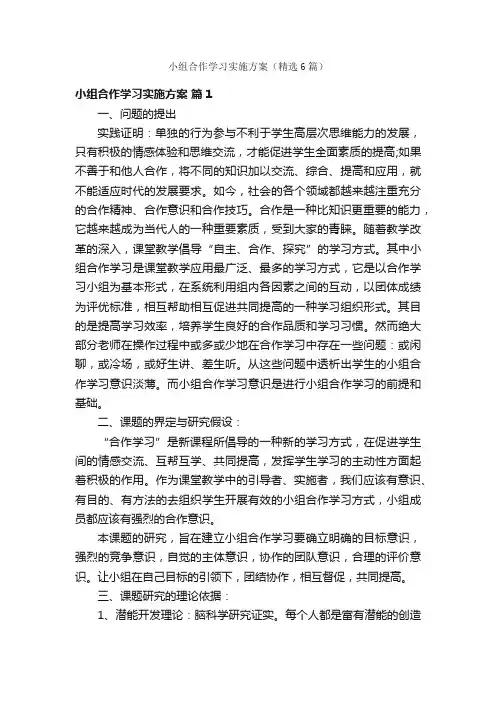 小组合作学习实施方案（精选6篇）