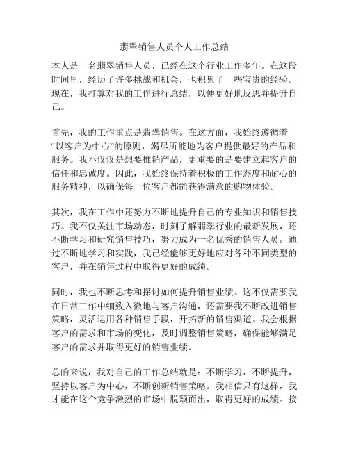 翡翠销售人员个人工作总结