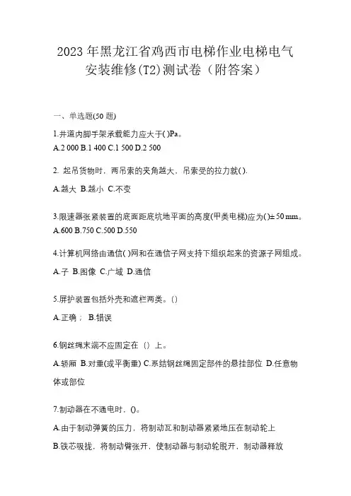 2023年黑龙江省鸡西市电梯作业电梯电气安装维修(T2)测试卷(附答案)