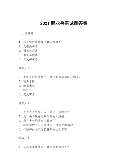 2021职业兽医试题答案