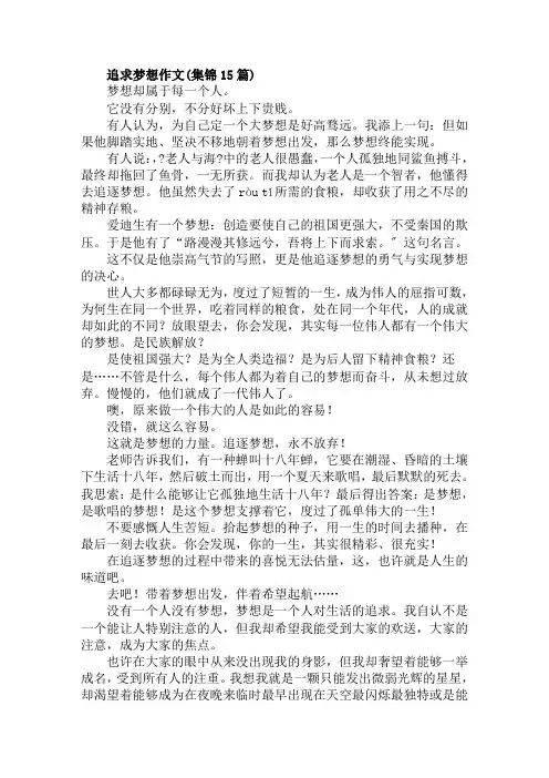 追求梦想作文(集锦15篇)范文精选