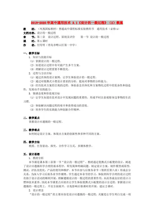 2019-2020年高中通用技术 3.1《设计的一般过程》(2)教案