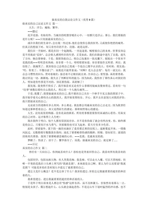 做真实的自我议论文作文(优秀9篇)