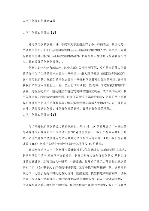 大学生创业心得体会4篇