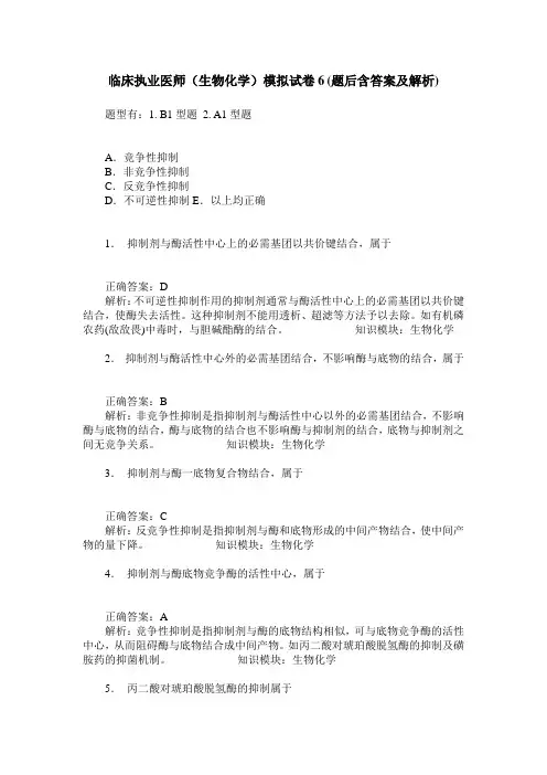 临床执业医师(生物化学)模拟试卷6(题后含答案及解析)