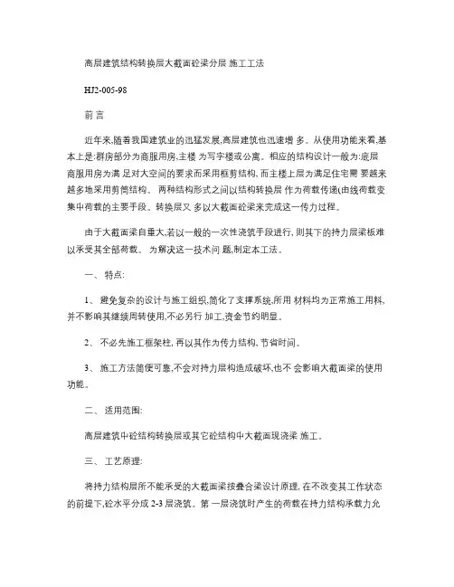 高层建筑结构转换层大截面砼梁分层施工工法.