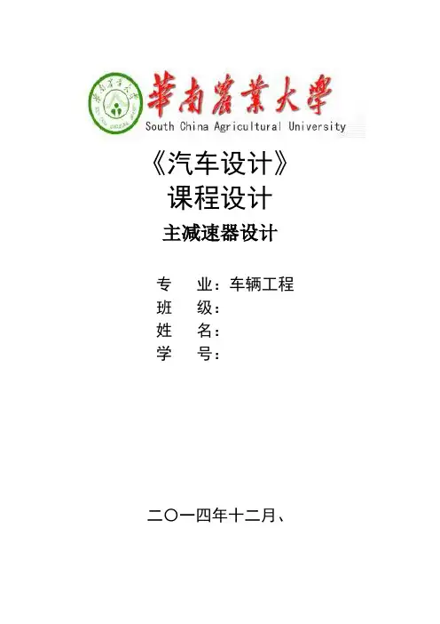 中型客车-双级主减速器设计说明书