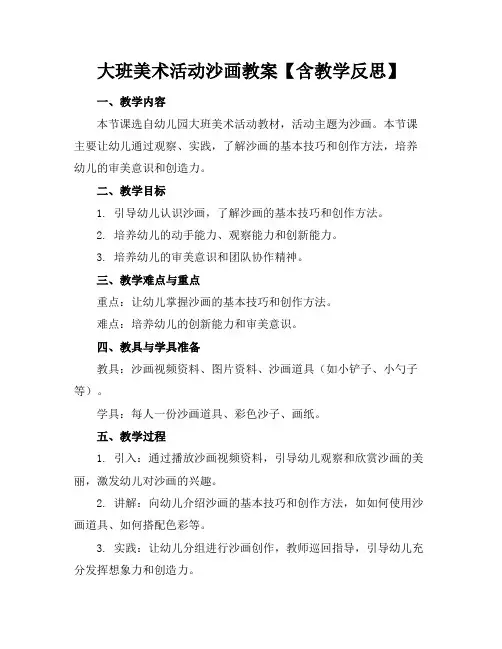 大班美术活动沙画教案【含教学反思】