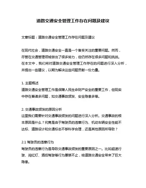 道路交通安全管理工作存在问题及建议