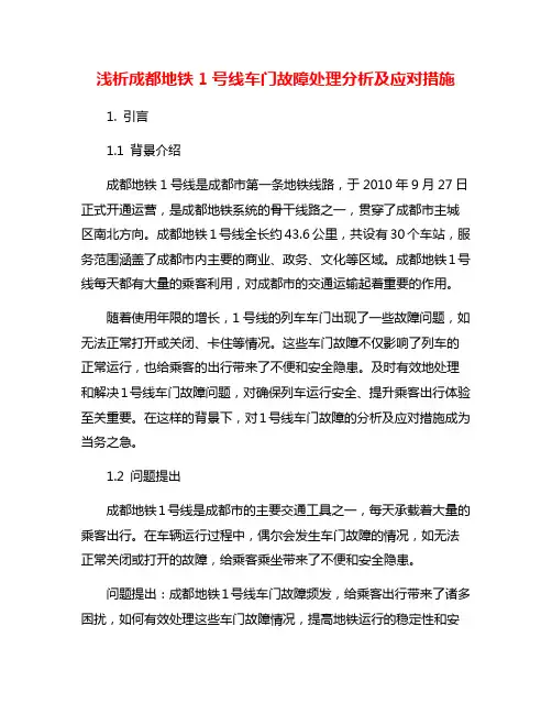 浅析成都地铁1号线车门故障处理分析及应对措施