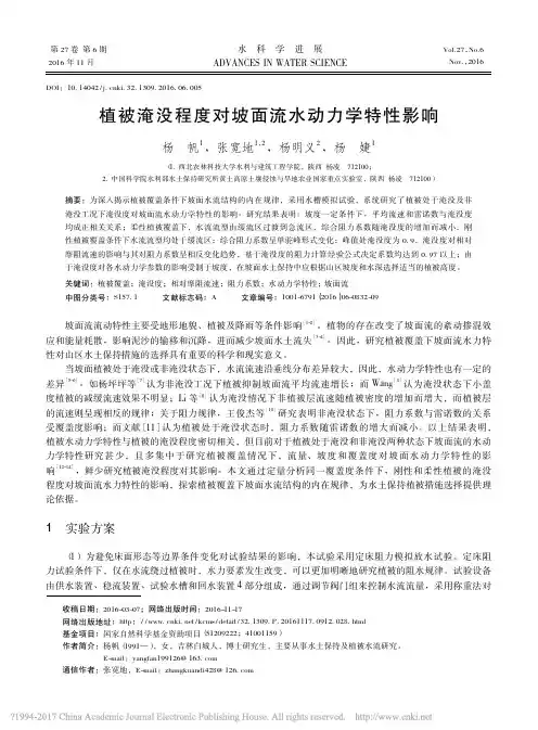 植被淹没程度对坡面流水动力学特性影响_杨帆