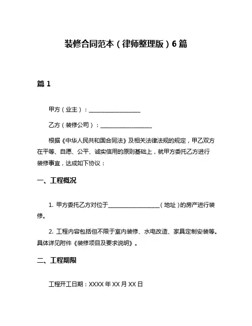 装修合同范本(律师整理版)6篇