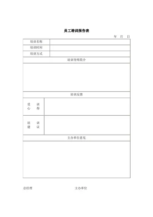 公司员工管理表格员工培训报告表