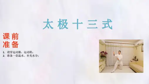 太极拳小学六年级体育PPT课件