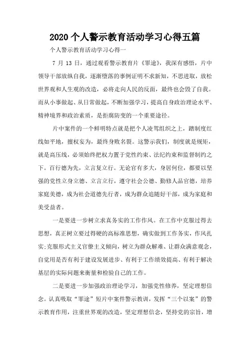 2020个人警示教育活动学习心得五篇