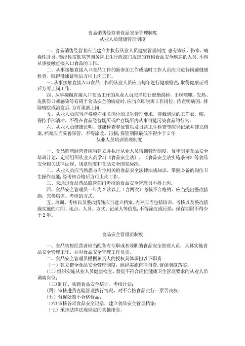 食品销售经营者食品安全管理制度