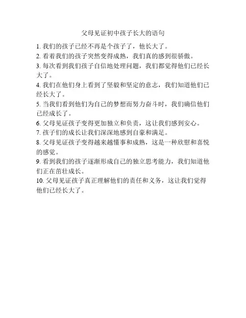 父母见证初中孩子长大的语句