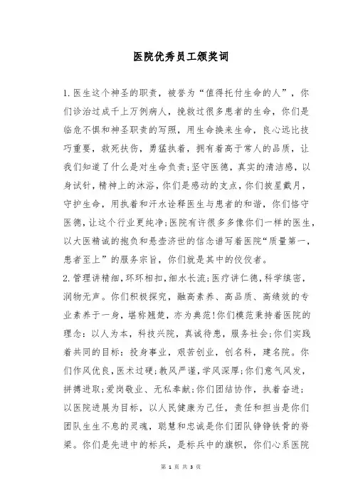 医院优秀员工颁奖词