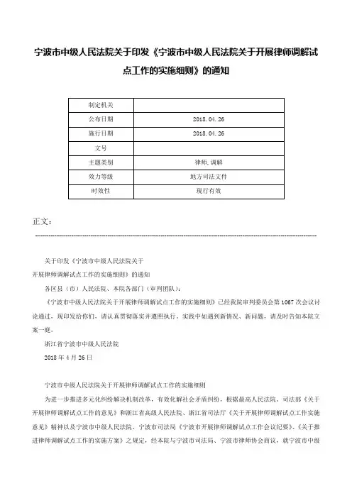 宁波市中级人民法院关于印发《宁波市中级人民法院关于开展律师调解试点工作的实施细则》的通知-
