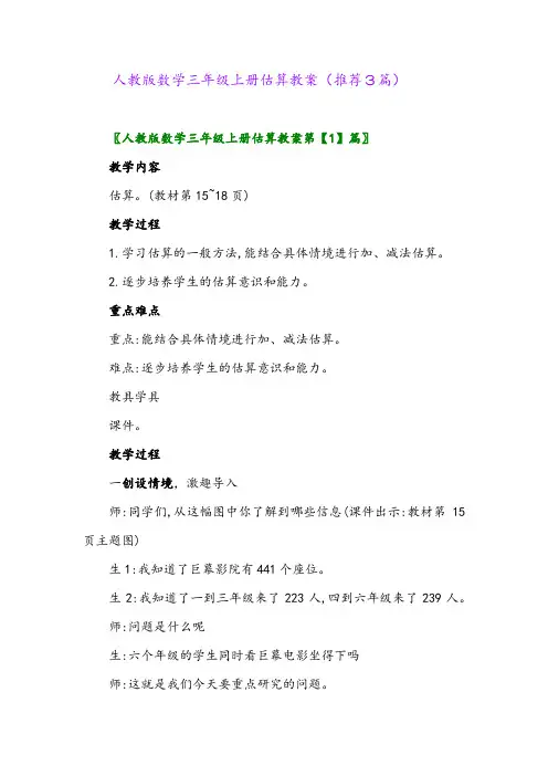 2023年人教版数学三年级上册估算教案(推荐3篇)
