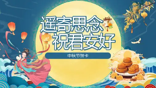中秋节贺卡-遥寄思念祝君安好