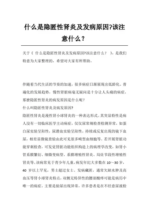 什么是隐匿性肾炎及发病原因-该注意什么？