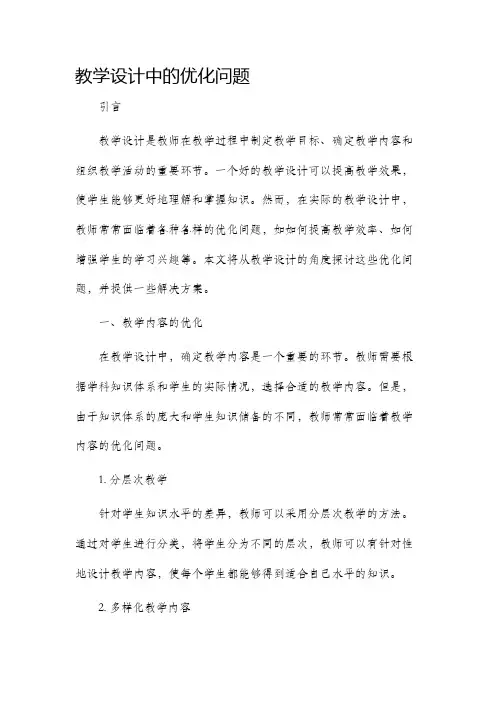 教学设计中的优化问题