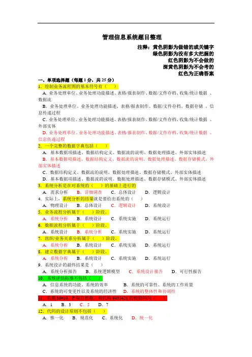 管理信息系统概论试题_自己整理