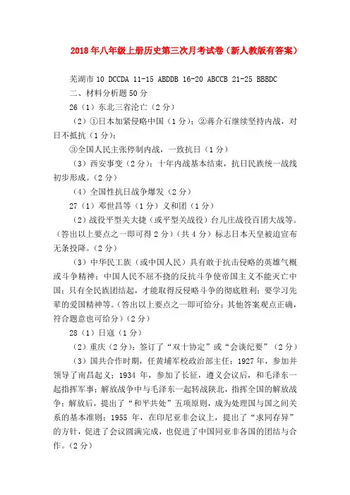 【初二历史试题精选】2018年八年级上册历史第三次月考试卷(新人教版有答案)