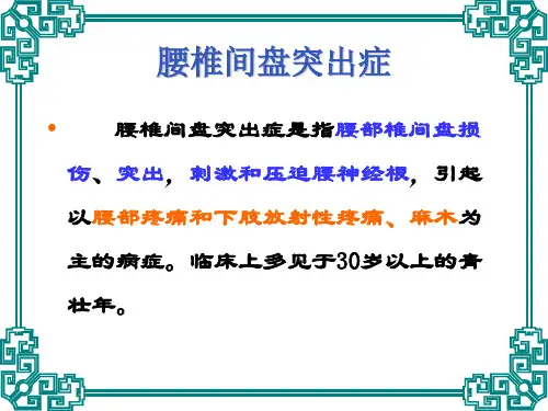 腰椎间盘突出症—中医精品课件
