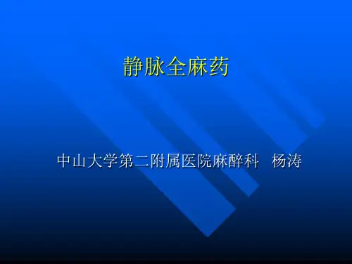 静脉全麻药