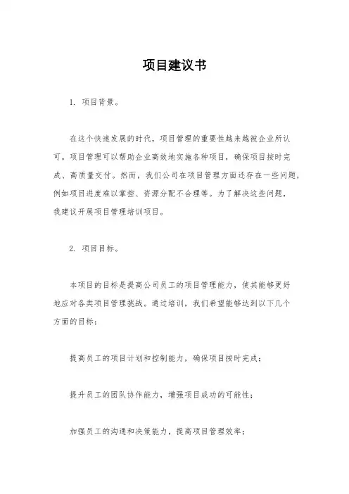 项目建议书