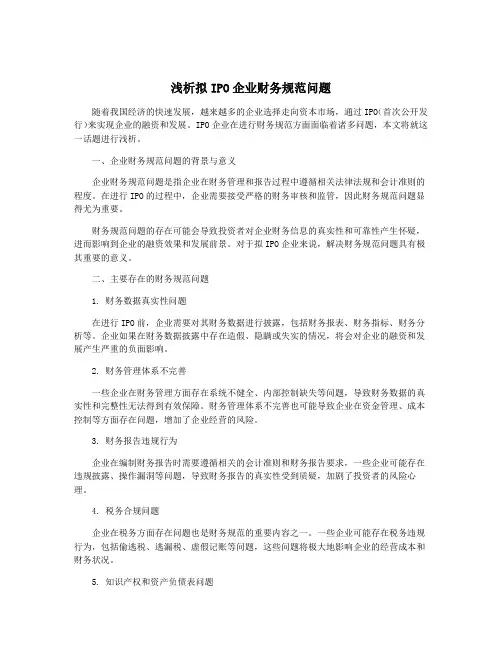 浅析拟IPO企业财务规范问题