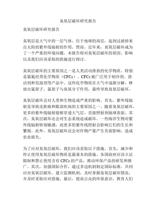 臭氧层破坏研究报告