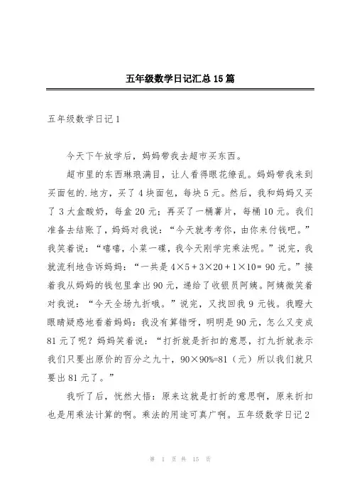 五年级数学日记汇总15篇