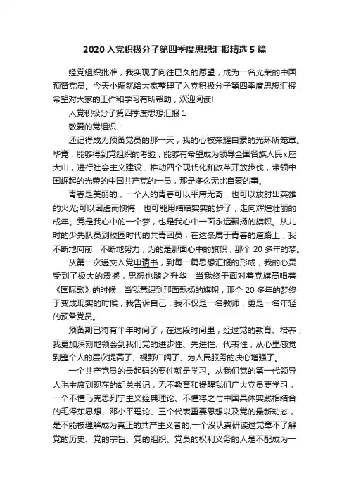 2020入党积极分子第四季度思想汇报精选5篇