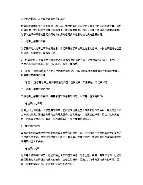 初中地理教案：从地图上读取信息的技巧