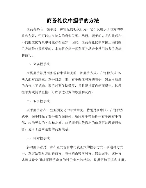 商务礼仪中握手的方法